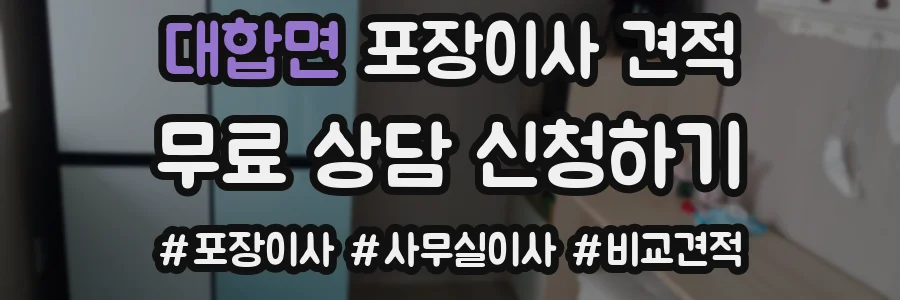 대합면 포장이사 견적
