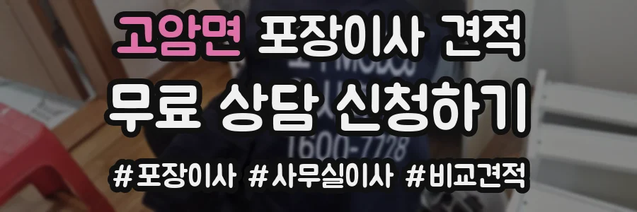 고암면 포장이사 견적