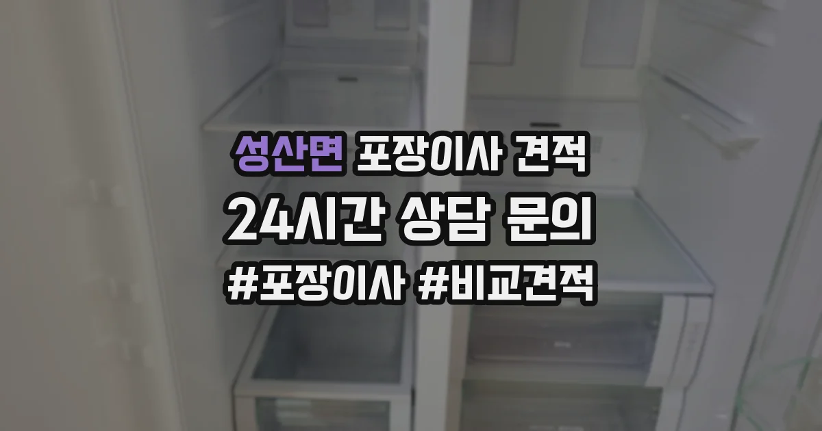 성산면 포장이사 견적