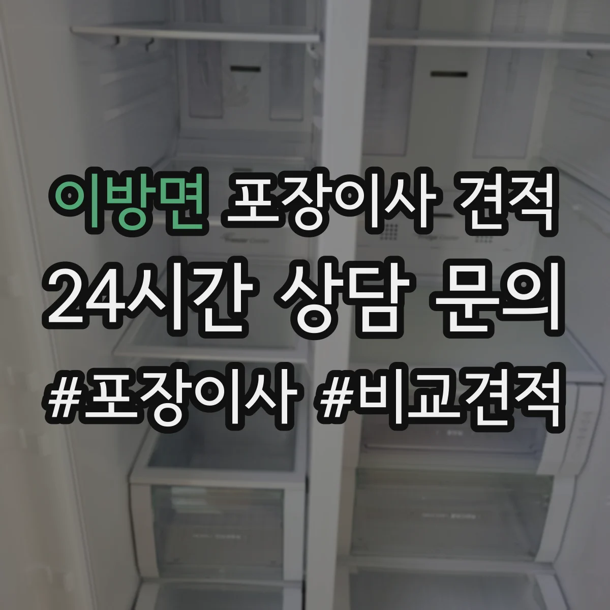 이방면 포장이사 견적
