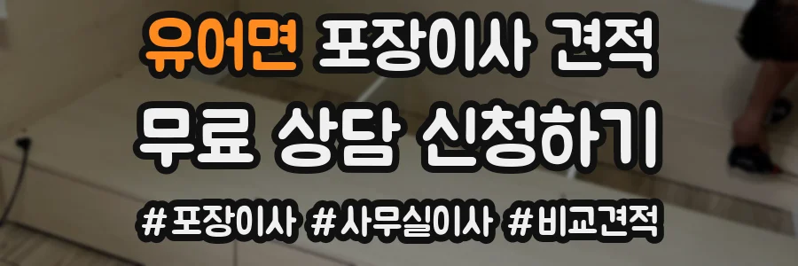 유어면 포장이사 견적