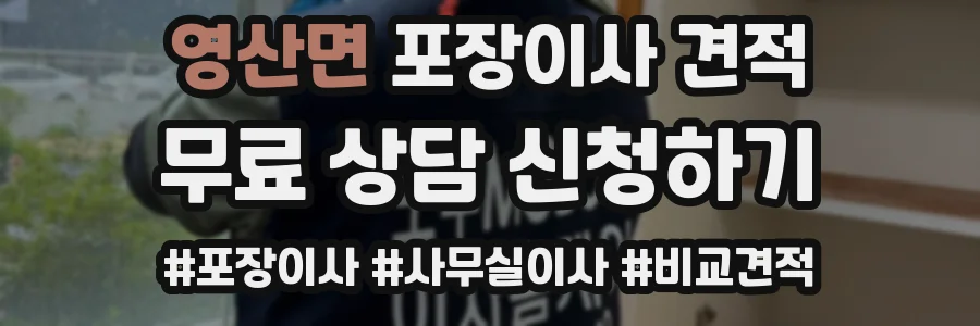영산면 포장이사 견적