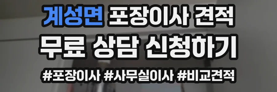 계성면 포장이사 견적
