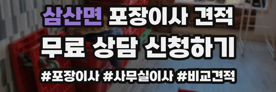 삼산면 포장이사 견적