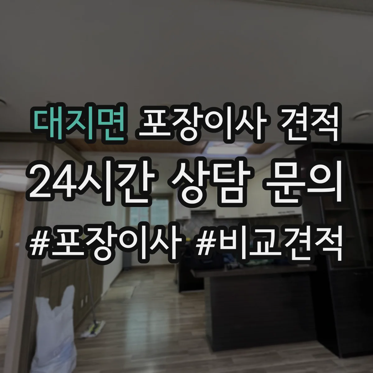 대지면 포장이사 견적 엘리베이터 있는 고층 이사 견적 준비사항