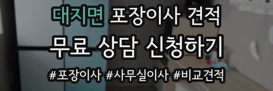 대지면 포장이사 견적