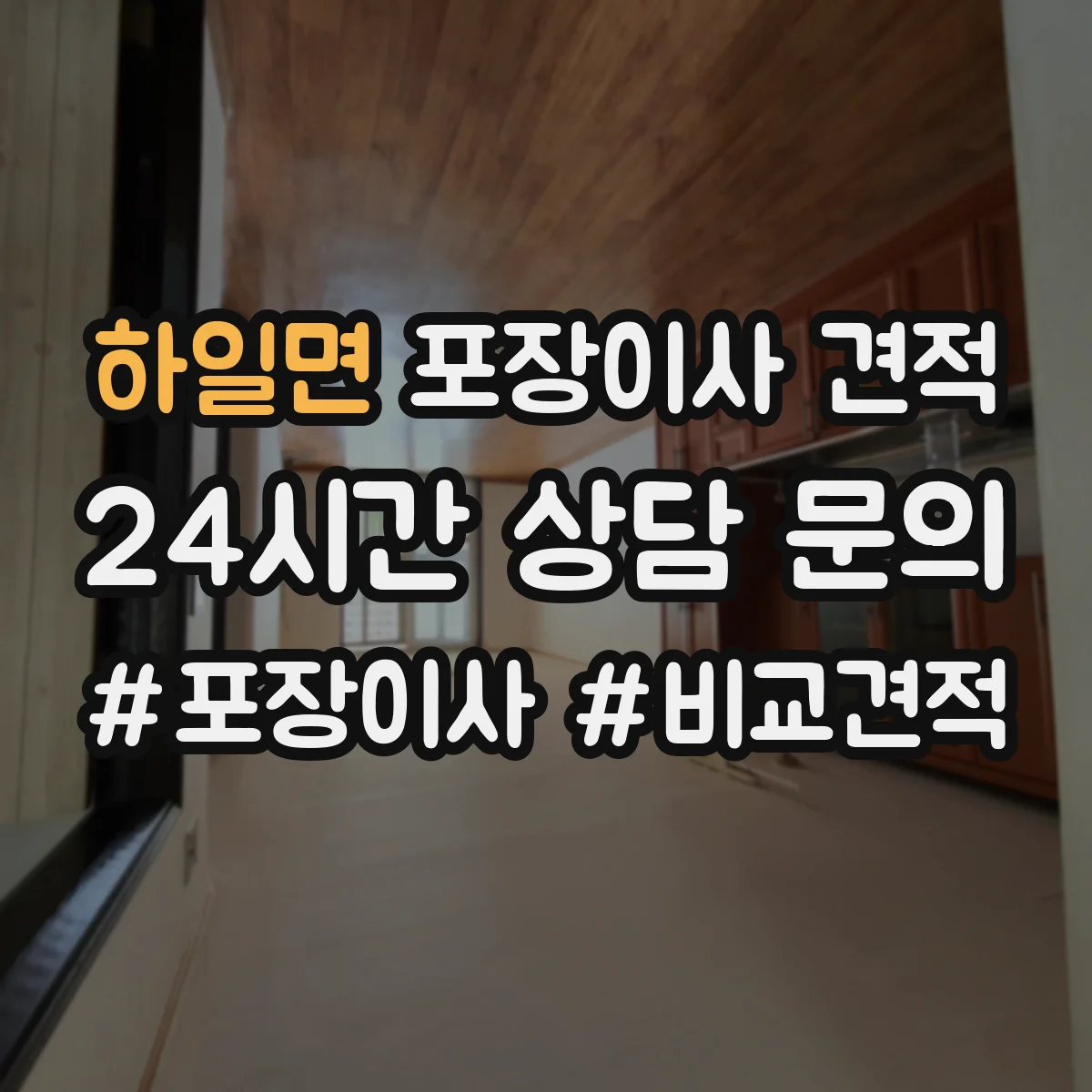 하일면 포장이사 견적