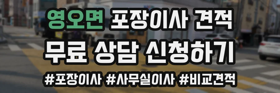 영오면 포장이사 견적