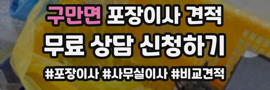 구만면 포장이사 견적