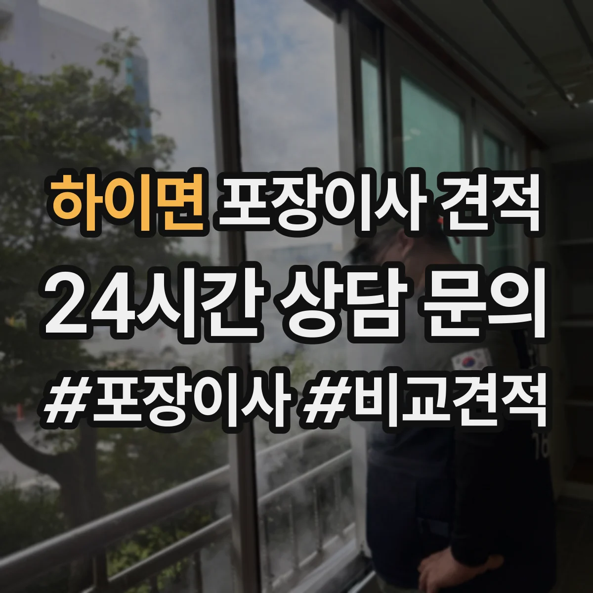 하이면 포장이사 견적