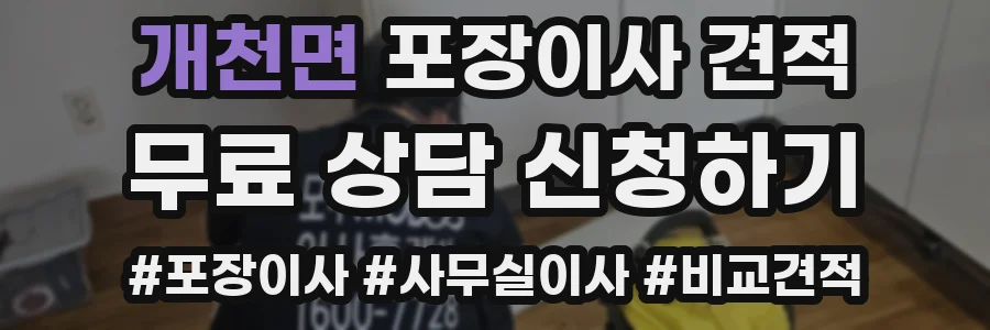 개천면 포장이사 견적