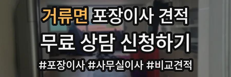 거류면 포장이사 견적