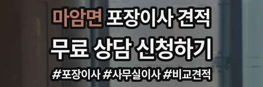 마암면 포장이사 견적