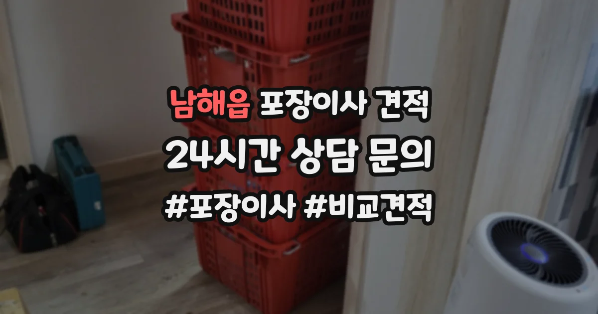 남해읍 포장이사 견적