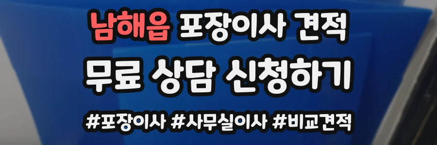 남해읍 포장이사 견적