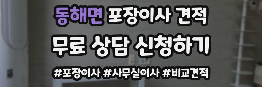 동해면 포장이사 견적
