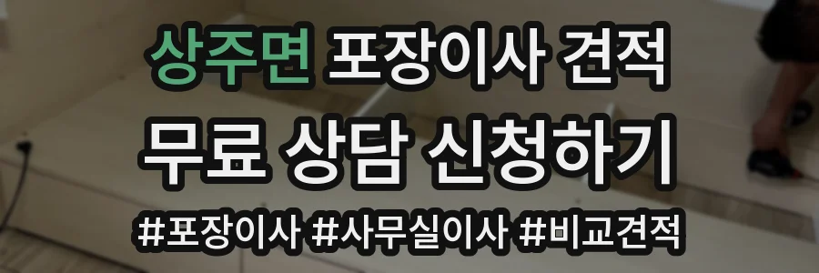 상주면 포장이사 견적