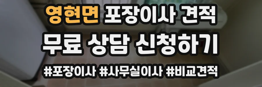 영현면 포장이사 견적