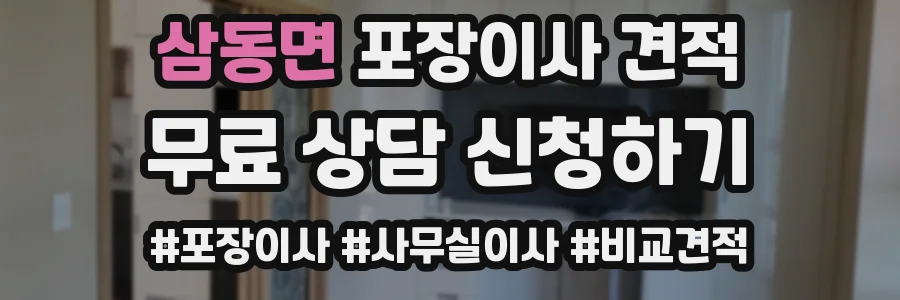 삼동면 포장이사 견적