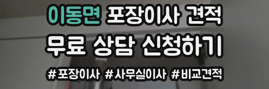 이동면 포장이사 견적