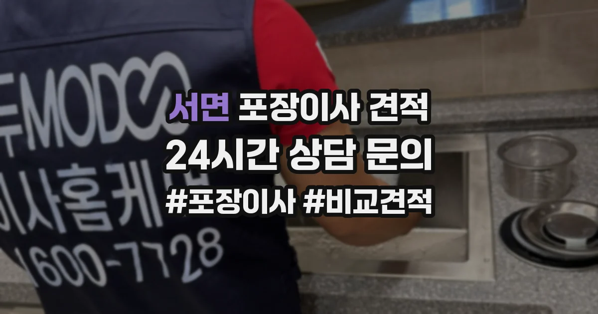 서면 포장이사 견적