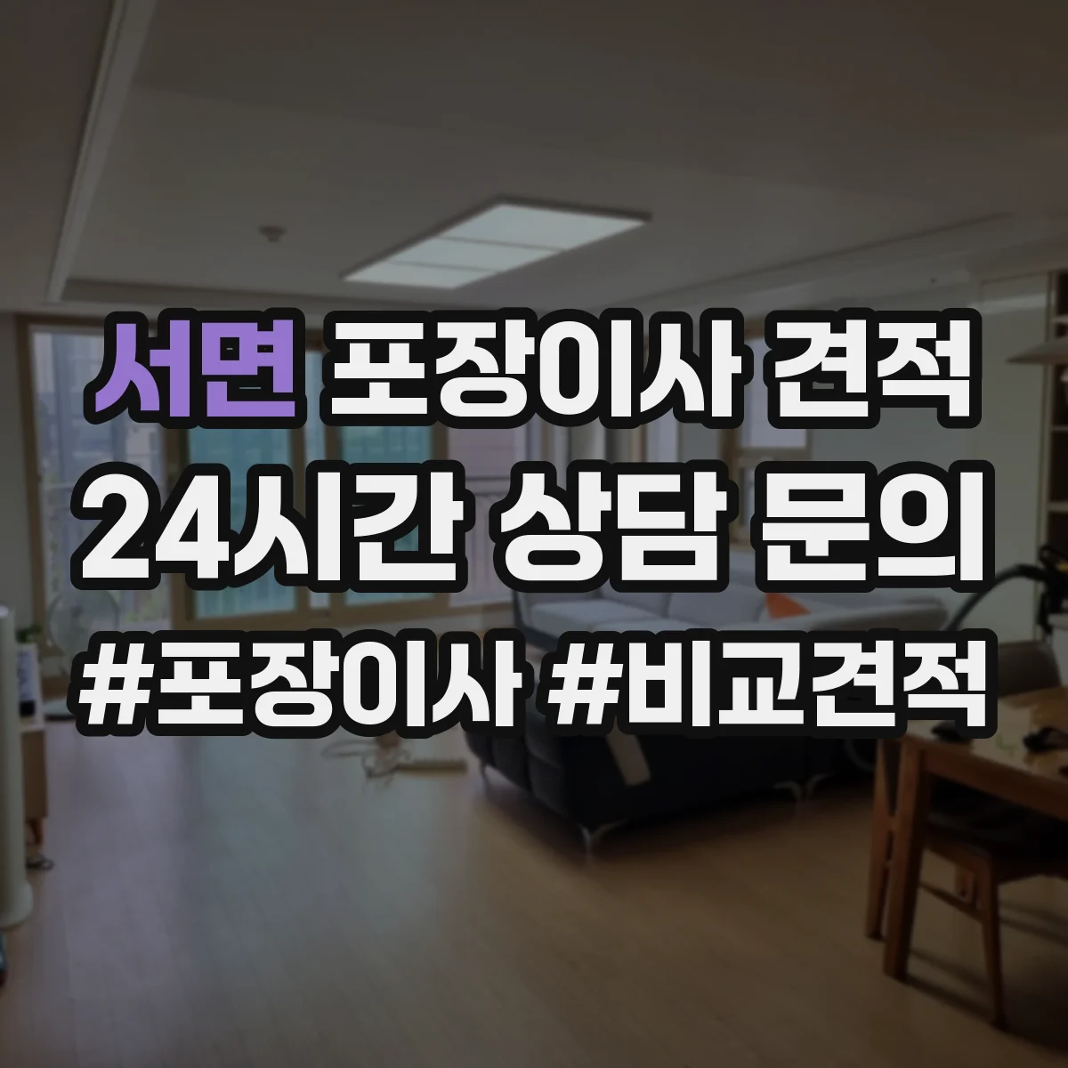 서면 포장이사 견적