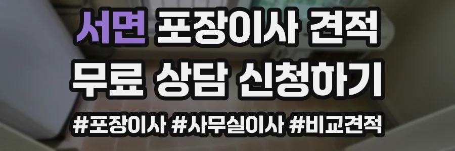 서면 포장이사 견적