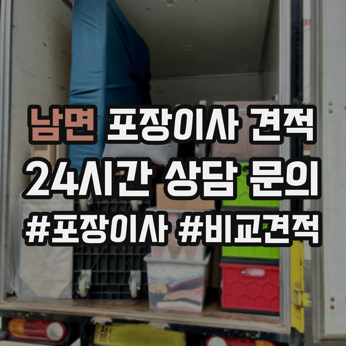 남면 포장이사 견적