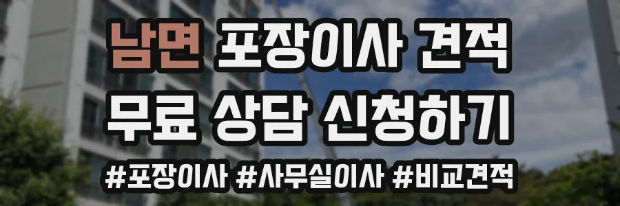 남면 포장이사 견적