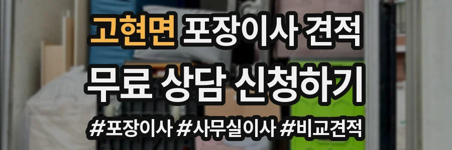 고현면 포장이사 견적