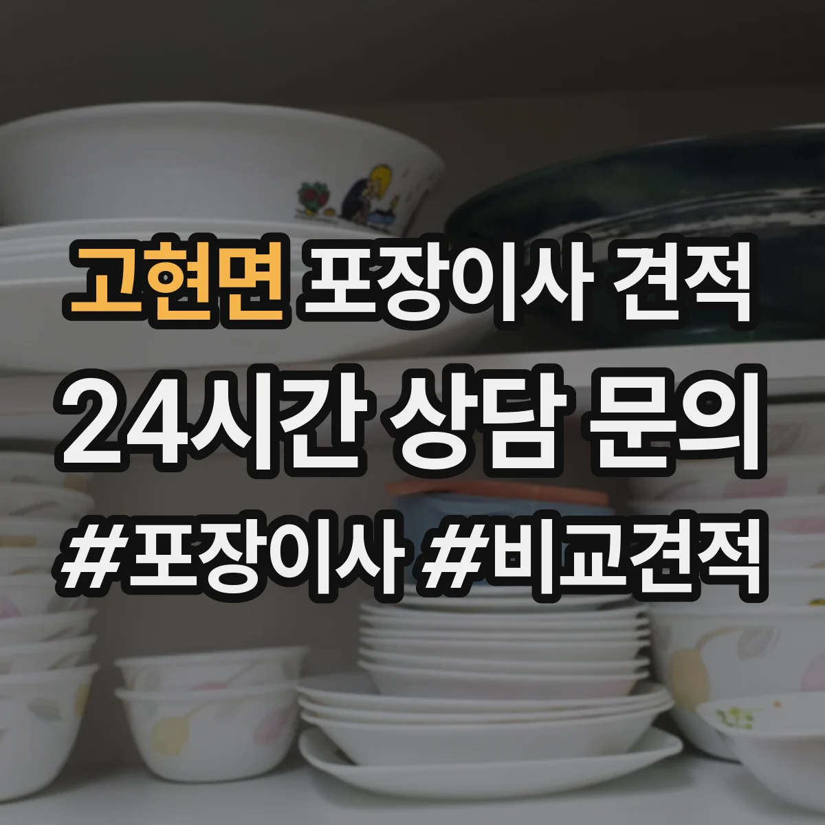 고현면 포장이사 견적