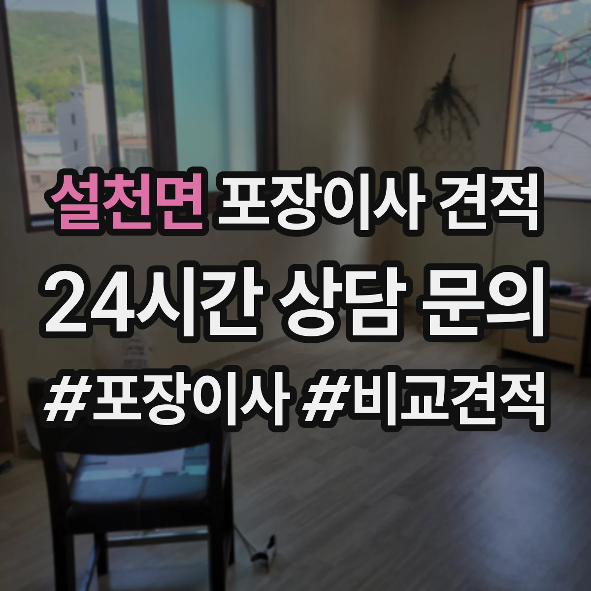 설천면 포장이사 견적
