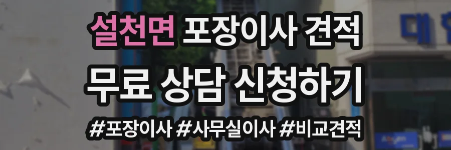 설천면 포장이사 견적