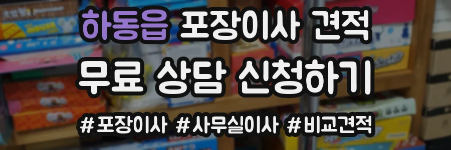 하동읍 포장이사 견적