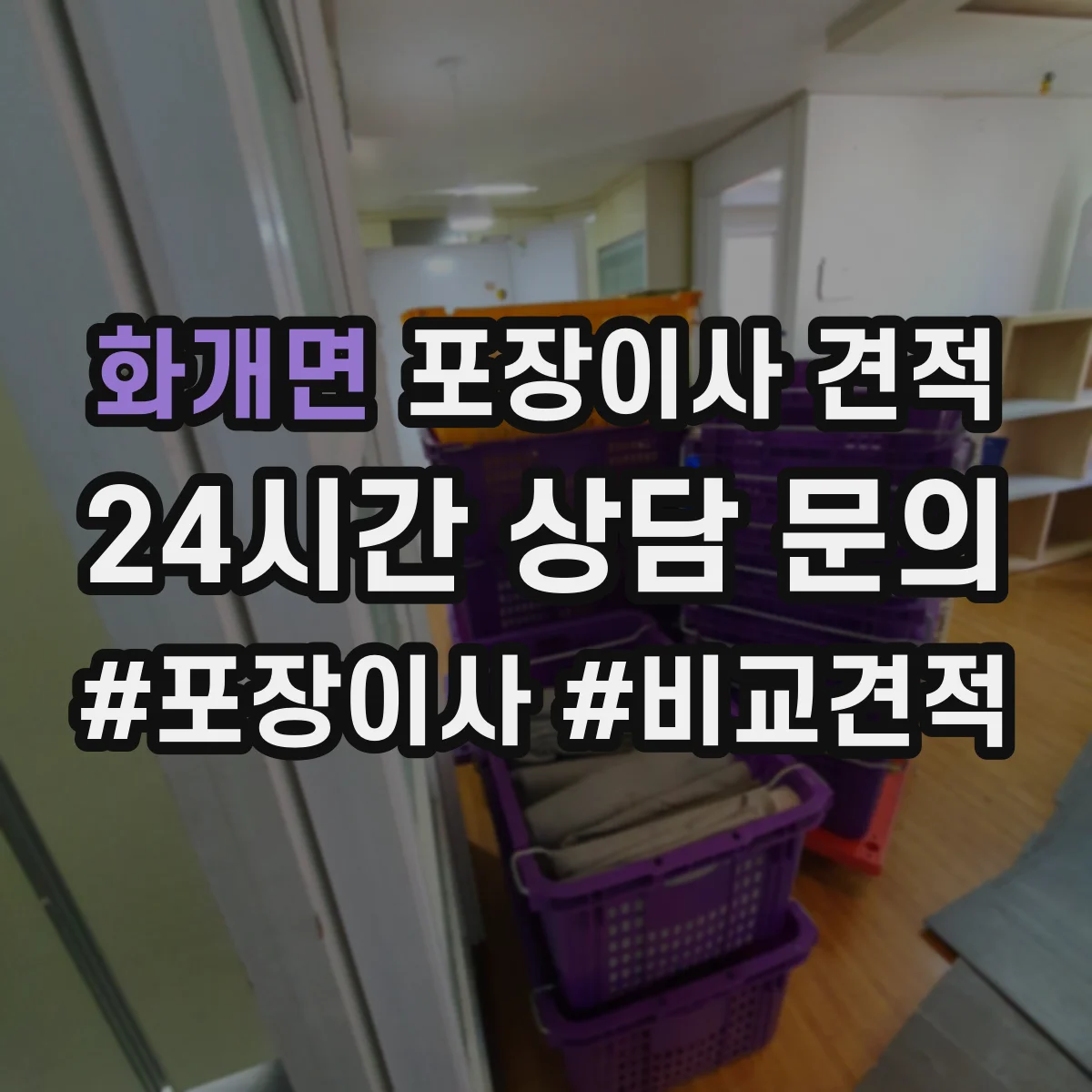 화개면 포장이사 견적