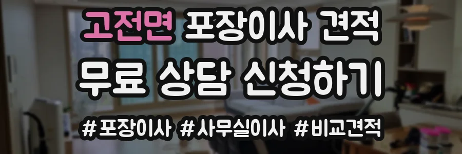 고전면 포장이사 견적