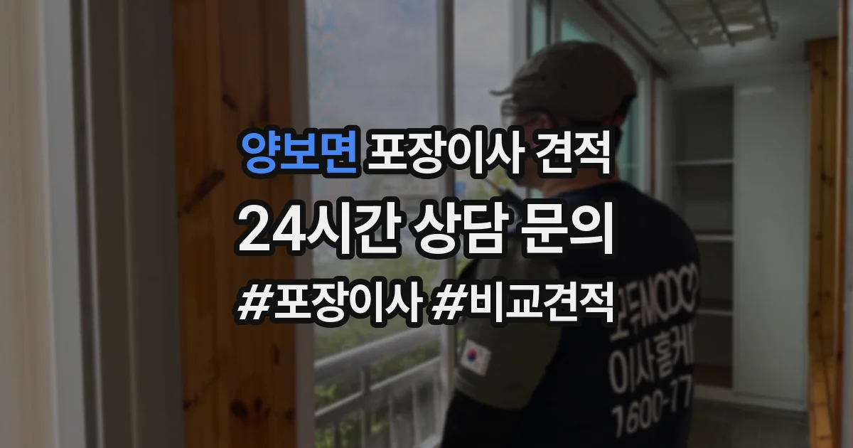 양보면 포장이사 견적