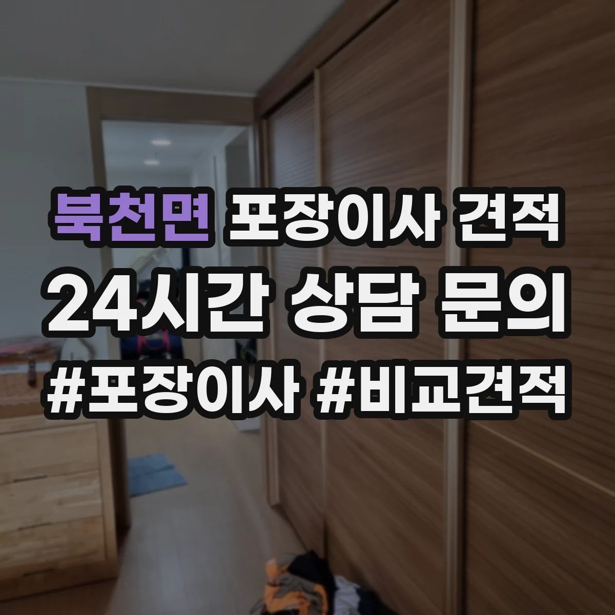 북천면 포장이사 견적 투룸 이사일정에 따른 견적 차이 체크