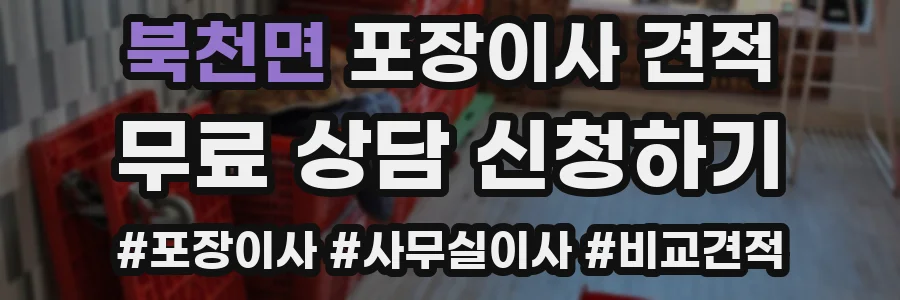 북천면 포장이사 견적