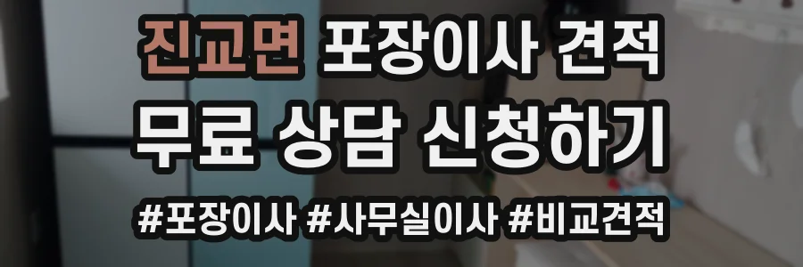 진교면 포장이사 견적