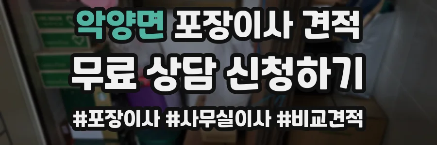 악양면 포장이사 견적