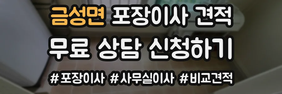 금성면 포장이사 견적