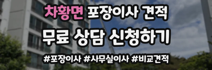 차황면 포장이사 견적
