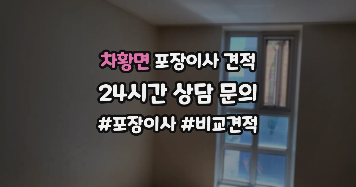 차황면 포장이사 견적