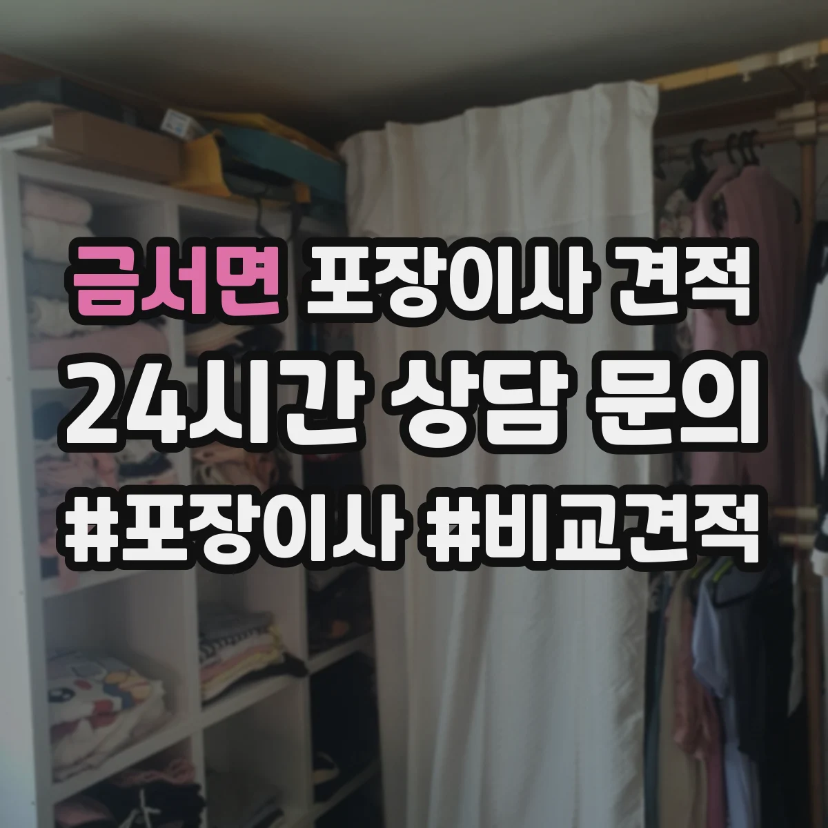 금서면 포장이사 견적
