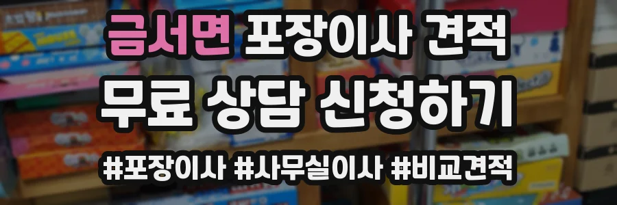 금서면 포장이사 견적