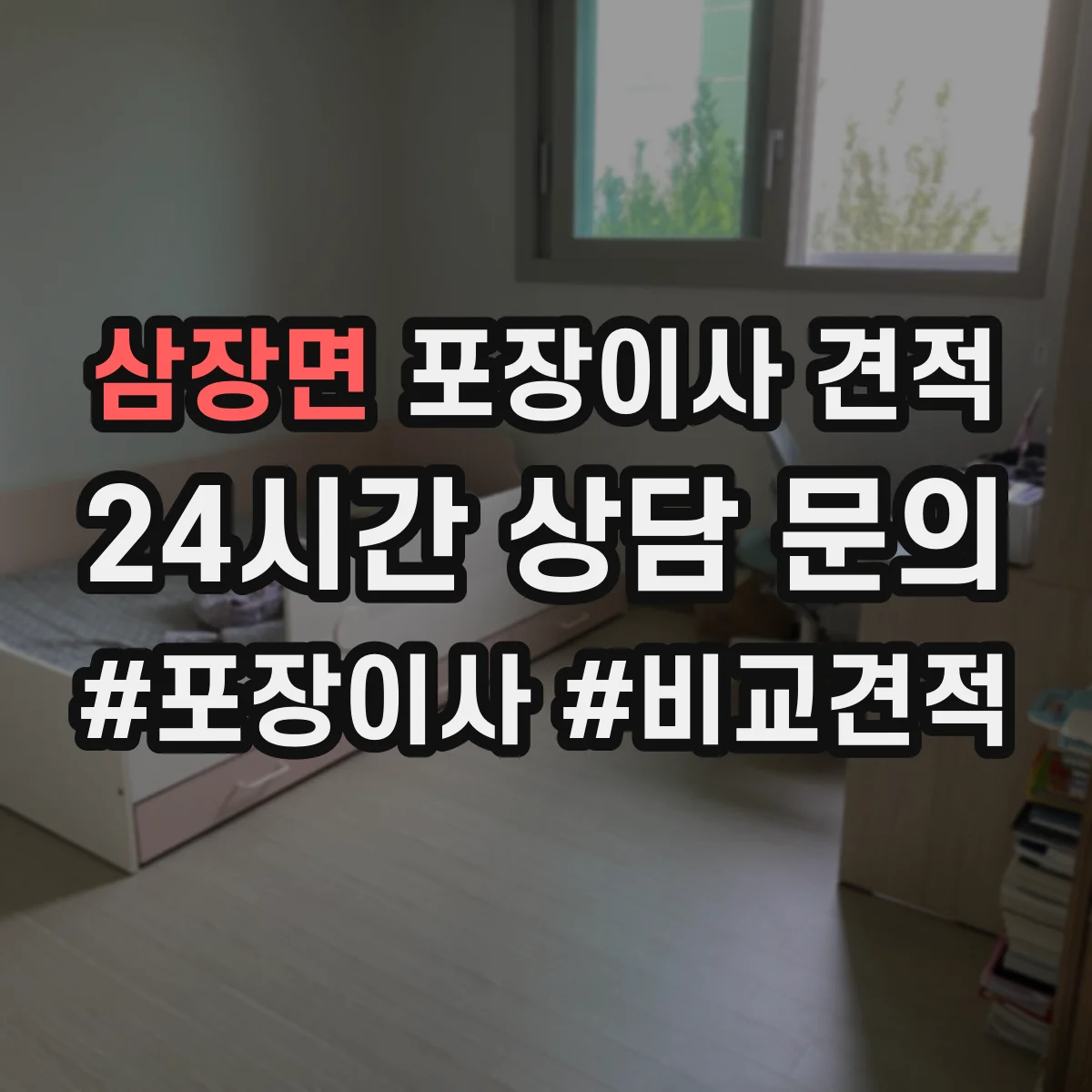 삼장면 포장이사 견적