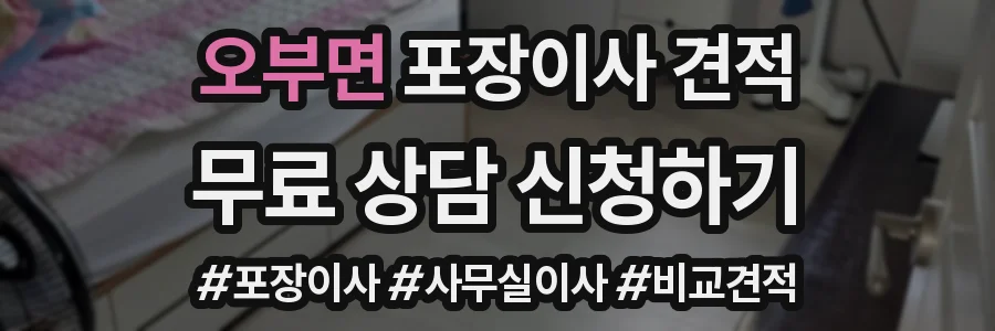 오부면 포장이사 견적