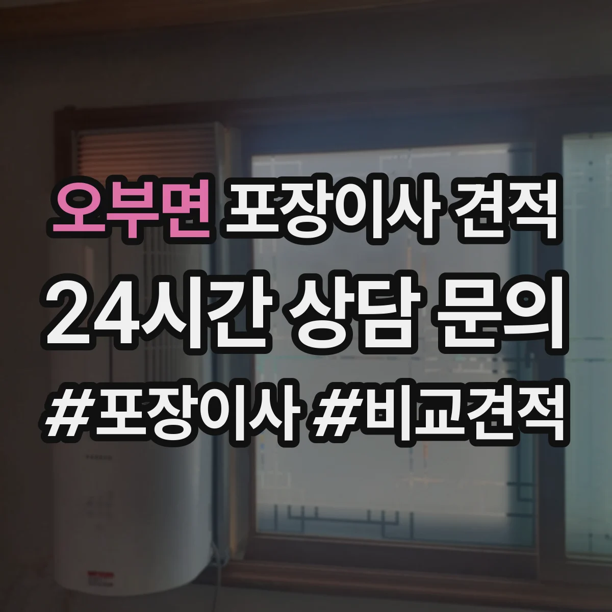 오부면 포장이사 견적