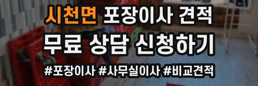 시천면 포장이사 견적